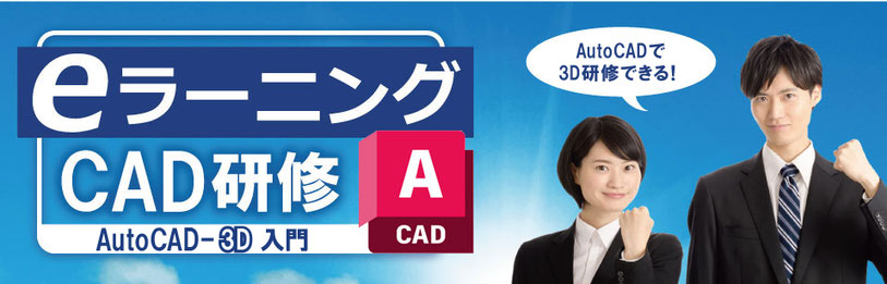 eラーニングCAD研修　いつでも、どこでも研修できる！