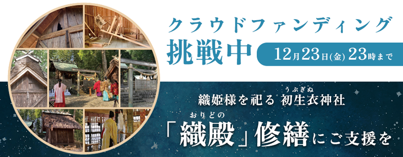 織姫様を祀る初生衣神社　｜　870年を迎える「織殿」修繕にご支援を