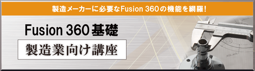 Fusion 360　基礎　製造業向け講座　出張研修