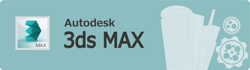Autodesk　3ds Max　の出張研修、講習と個別講座のご案内
