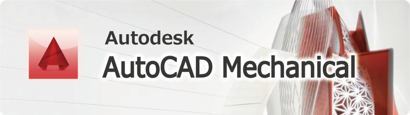 Autodesk　AutoCAD　Mechanical　の出張研修、講習と個別講座のご案内