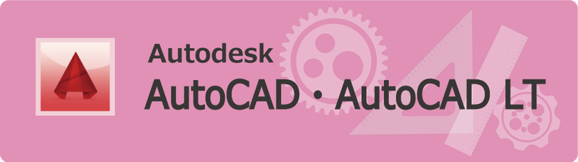 Autodesk　AutoCAD　AutoCAD LT　の出張研修、講習と個別講座のご案内