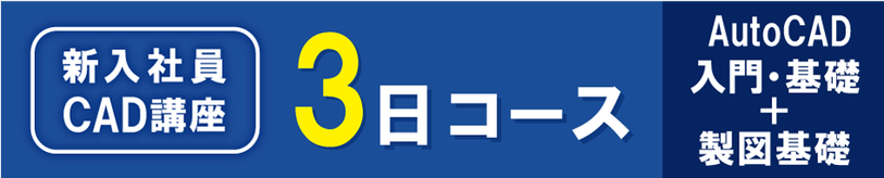 Autodesk　AutoCAD　AutoCAD LT　の出張研修、講習と個別講座のご案内