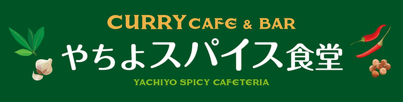 やちよスパイス食堂のホームページ