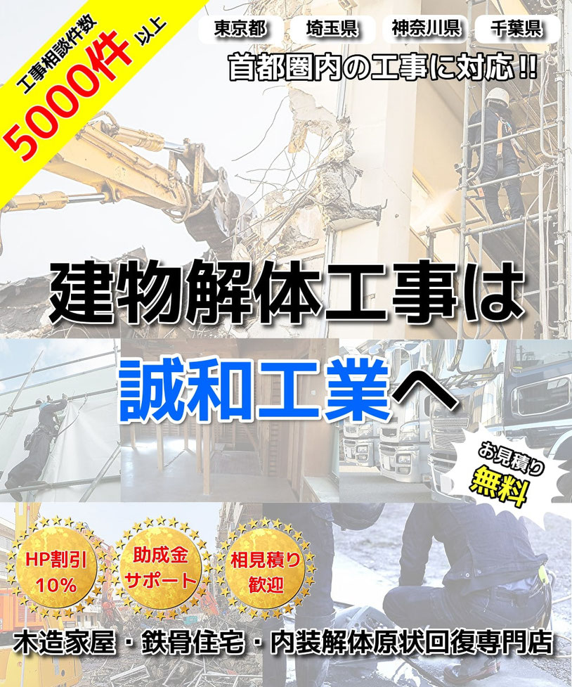 市川市解体工事の見積もり