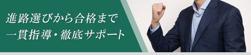ガッツポーズをするスーツ姿の人物写真に「進路選びから合格まで 一貫指導・徹底サポート」と書かれた、受験サポートの強みを伝える訴求バナー