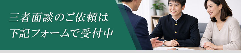 生徒と保護者が指導者と面談する場面に「三者面談のご依頼は下記フォームで受付中」と書かれた、三者面談申込み案内のバナー