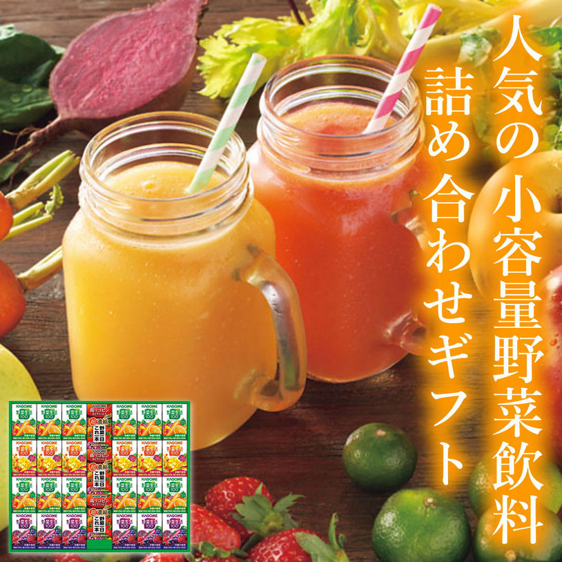 カゴメ 小容量 野菜飲料ギフト（２７本）