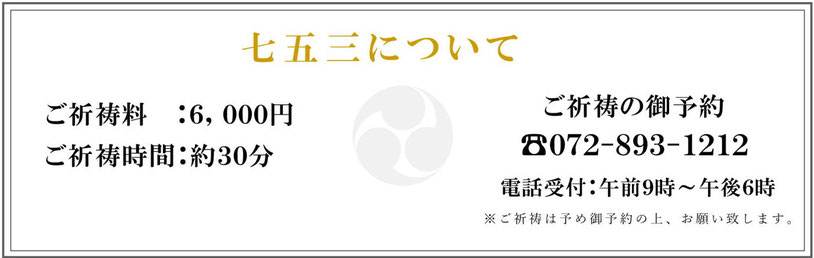星田神社　七五三詣りについて