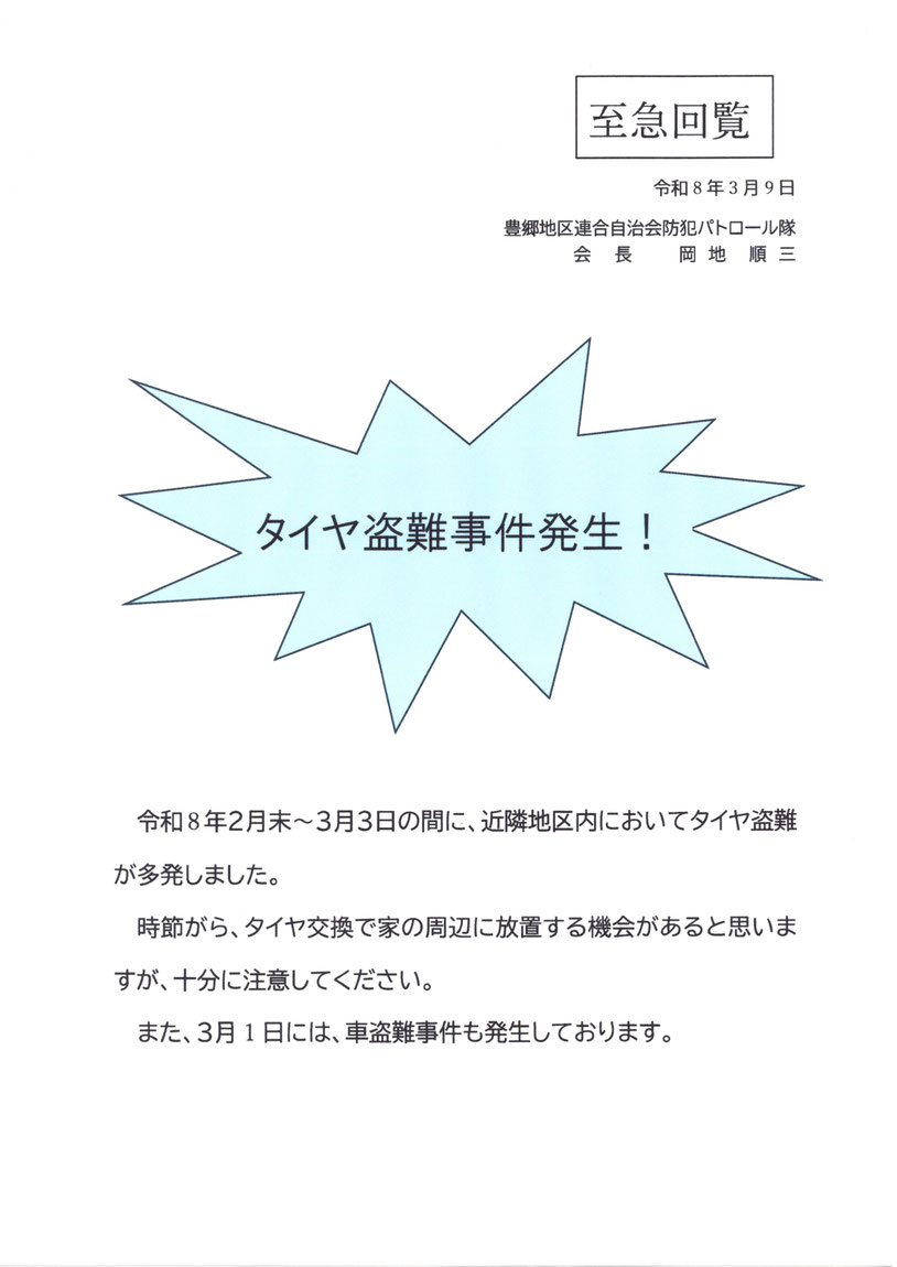タイヤ盗難への注意喚起を求めるチラシの画像