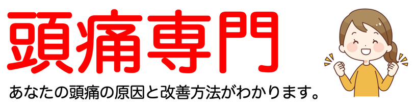頭痛専門　