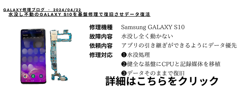 Samsung Galaxy S10 基盤修理/データ復旧のブログ紹介