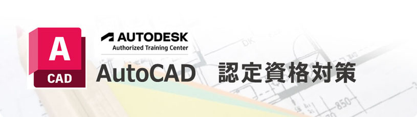 AutoCAD　認定資格対策