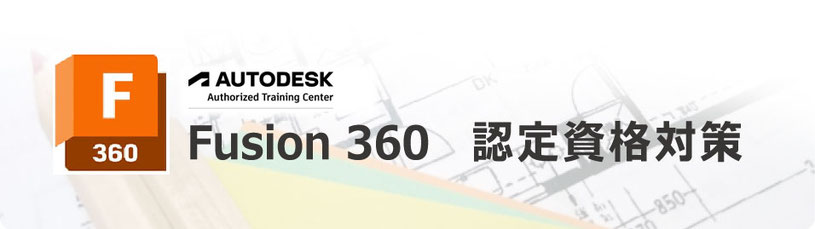 Fusion 360　認定資格対策