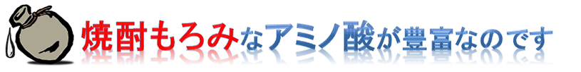 焼酎もろみはアミノ酸が豊富なのです。