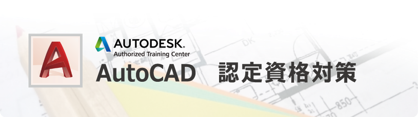 AutoCAD　認定資格対策