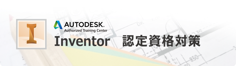 Inventor　認定資格対策