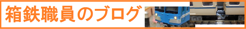 箱鉄職員のブログ