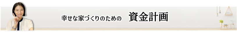 住宅計画は資金計画から,新築住宅,三重県松阪市,住宅のお金のこと,ミラクル資金計画