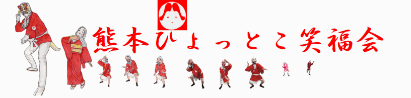 熊本ひょっとこ笑福会のホームページです。
