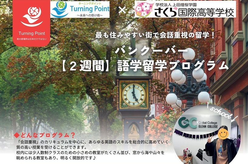 バンクーバー2週間語学留学プログラム,ターニングポイント