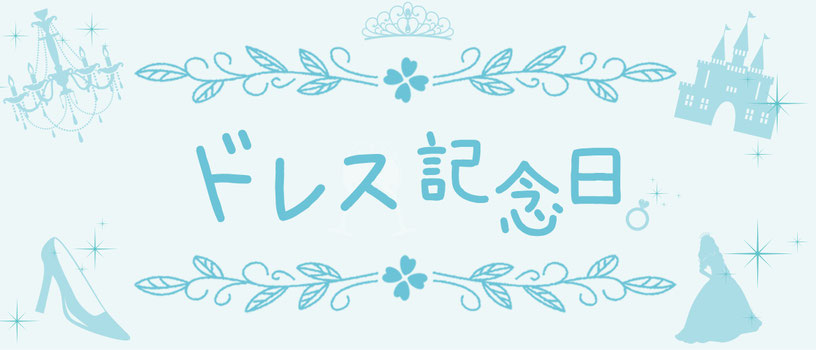 dressanniversary ページ!