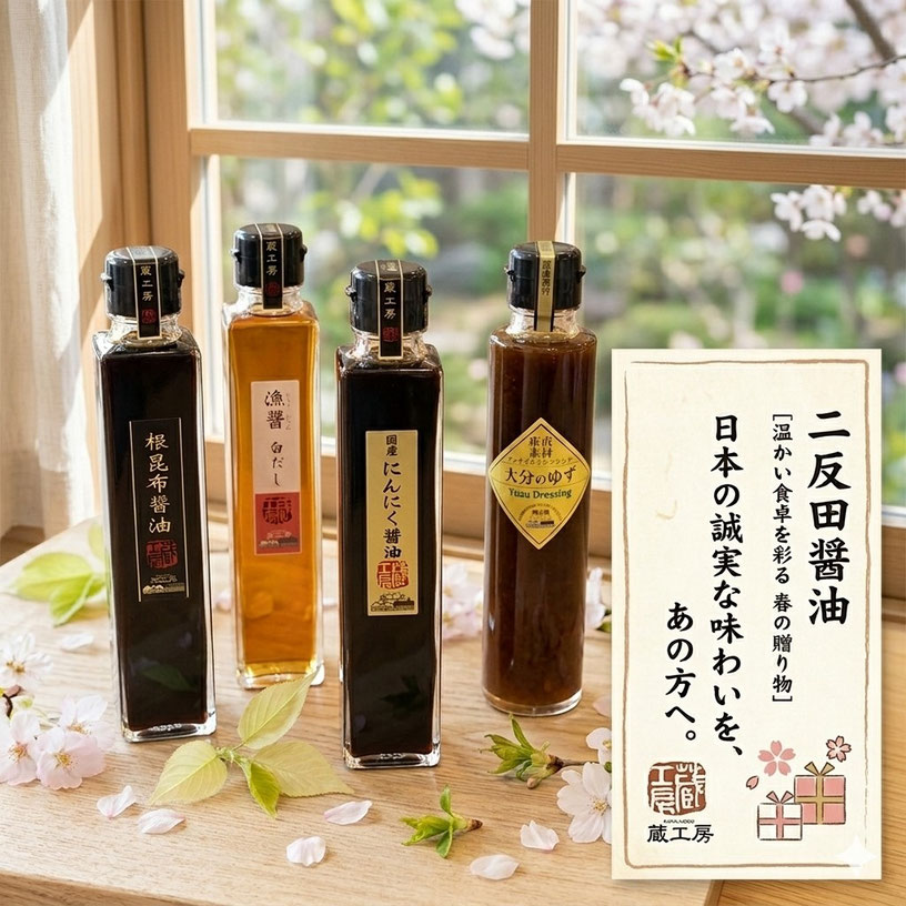 二反田醤油シリーズ