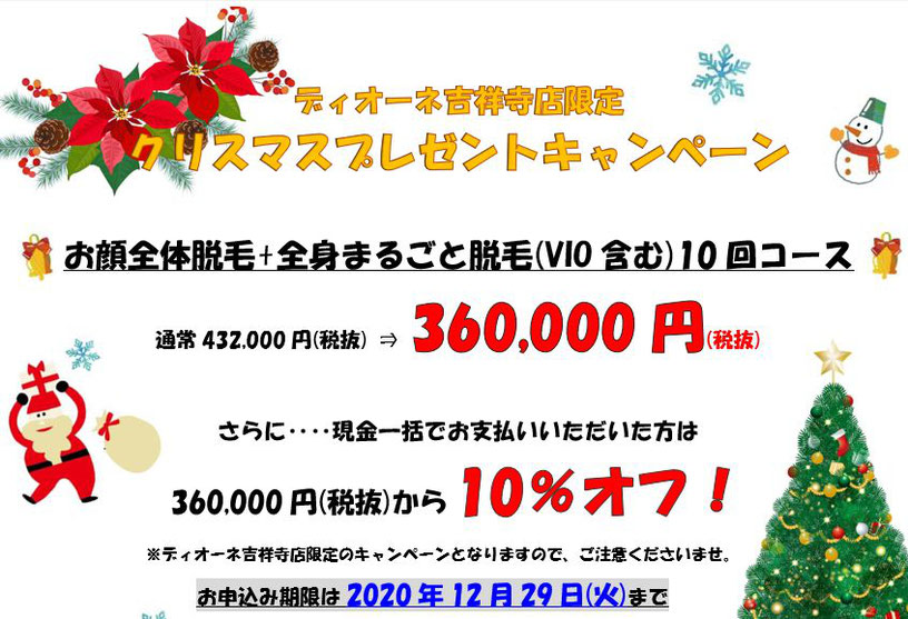 痛くない脱毛サロンDione吉祥寺店 ディオーネ吉祥寺店限定【クリスマスプレゼントキャンペーン】
