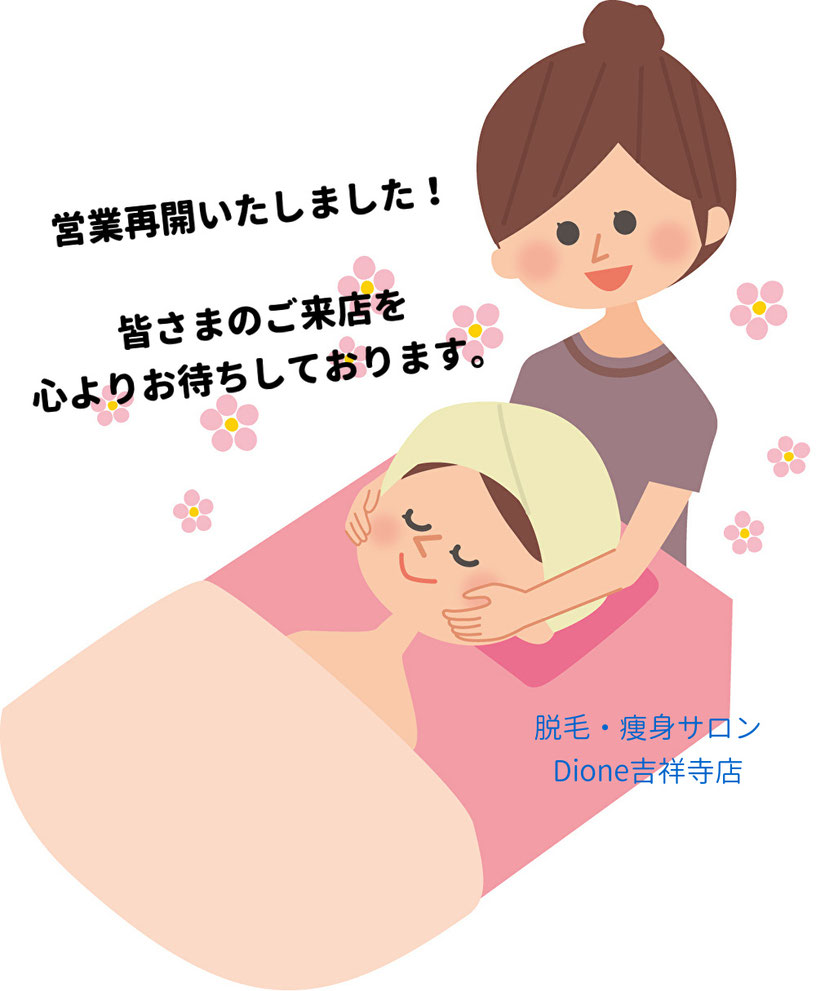 痛くない脱毛サロンDione吉祥寺店 本日より営業再開いたしました!