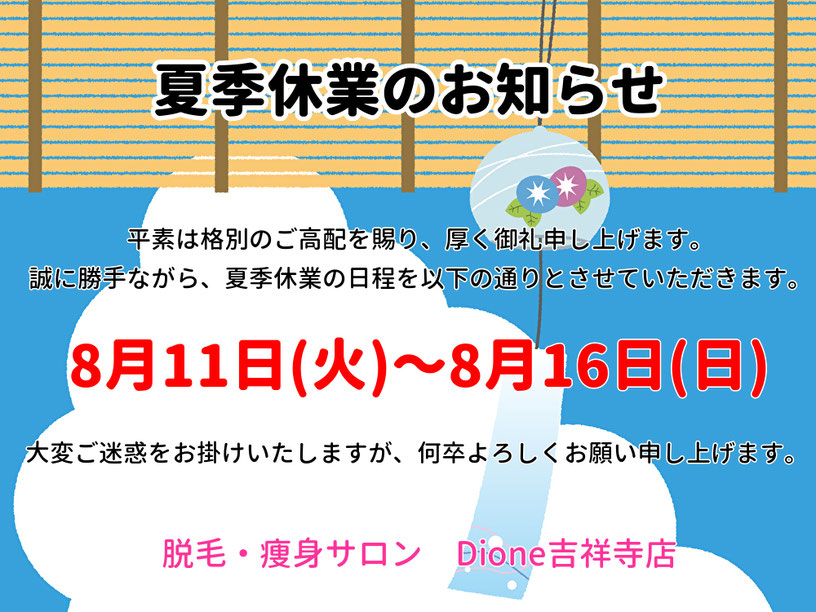 痛くない脱毛サロンDione吉祥寺店 夏季休業のお知らせ