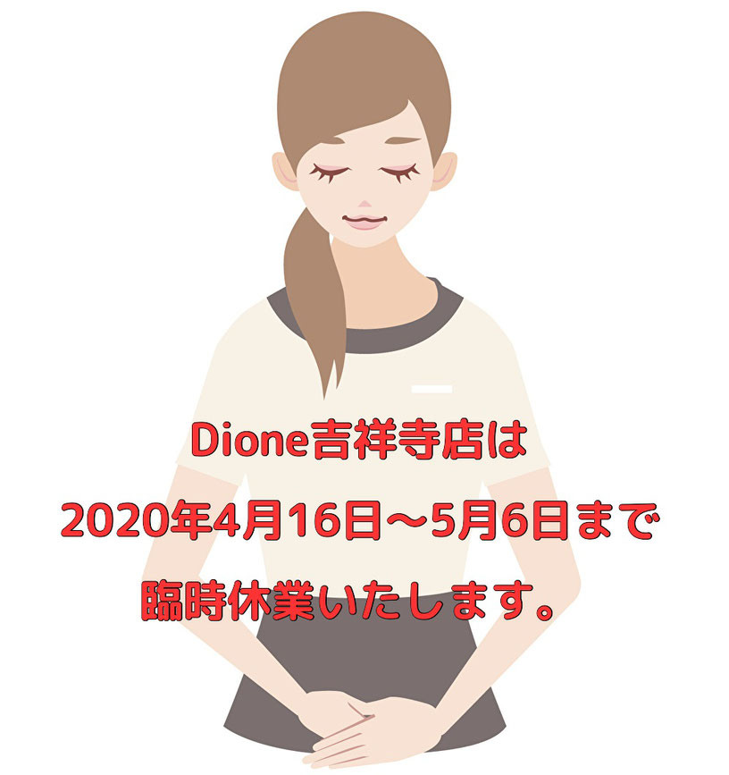 痛くない脱毛サロンDione吉祥寺店 新型コロナウイルス感染症対策に伴う臨時休業のお知らせ