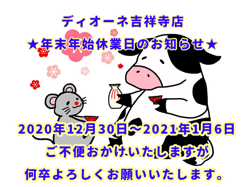 痛くない脱毛サロンDione吉祥寺店 年末年始の休業日のご案内