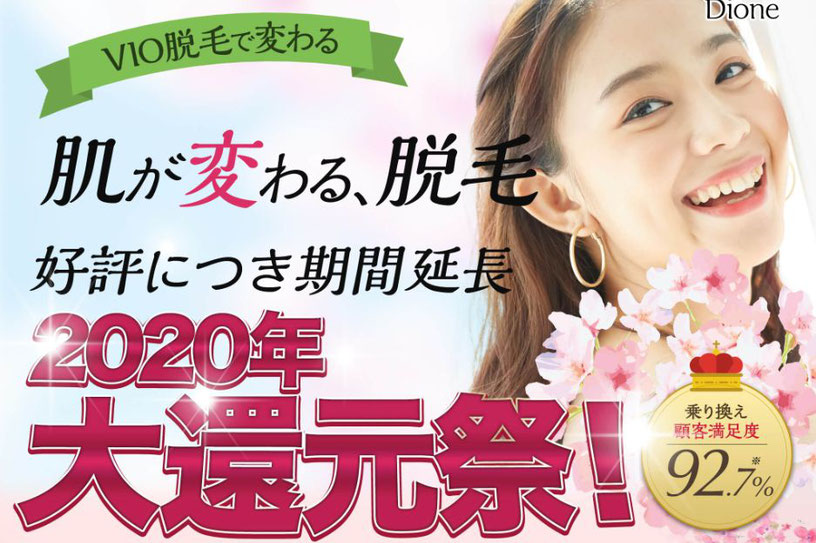 痛くない脱毛サロンDione吉祥寺店 お得な2,020円キャンペーンは2月29日まで★