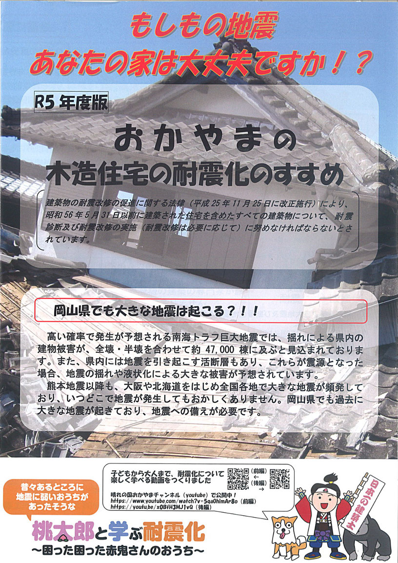 おかやまの木造住宅の耐震化のすすめ　R５年版　岡山県パンフレット