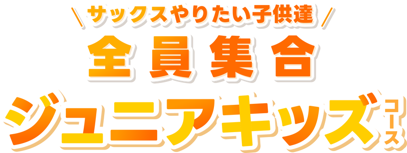 サックスやりたい子どもたち全員集合！ジュニアキッズコース