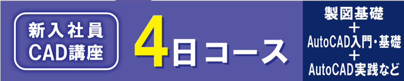 Autodesk　AutoCAD　AutoCAD LT　の出張研修、講習と個別講座のご案内
