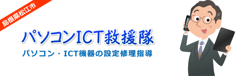 島根県松江市パソコンICTデジタル機器救援隊 パソコン・ICT機器の設定修理指導