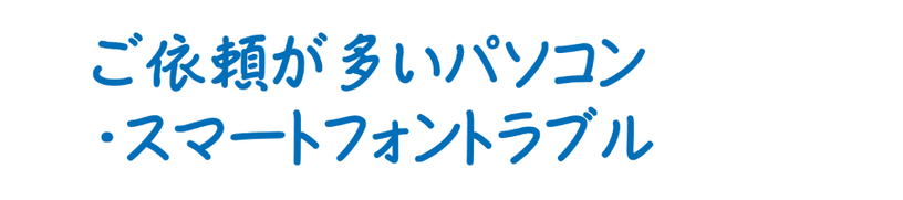 島根県松江市　パソコンICT救援隊　ご依頼が多いパソコン・スマートフォントラブル