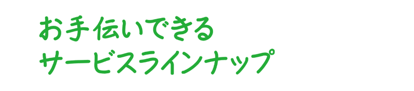 島根県松江市　インターネットマーケティング応援隊　サービスラインナップ