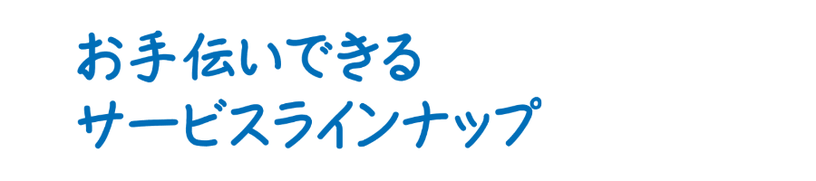 島根県松江市　パソコンICT救援隊　サービスラインナップ