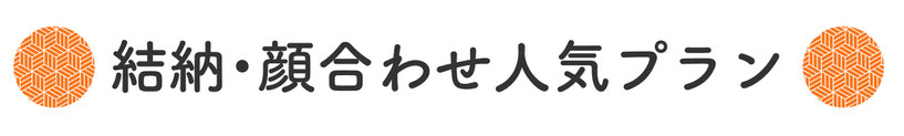 結納・顔合わせ人気プラン