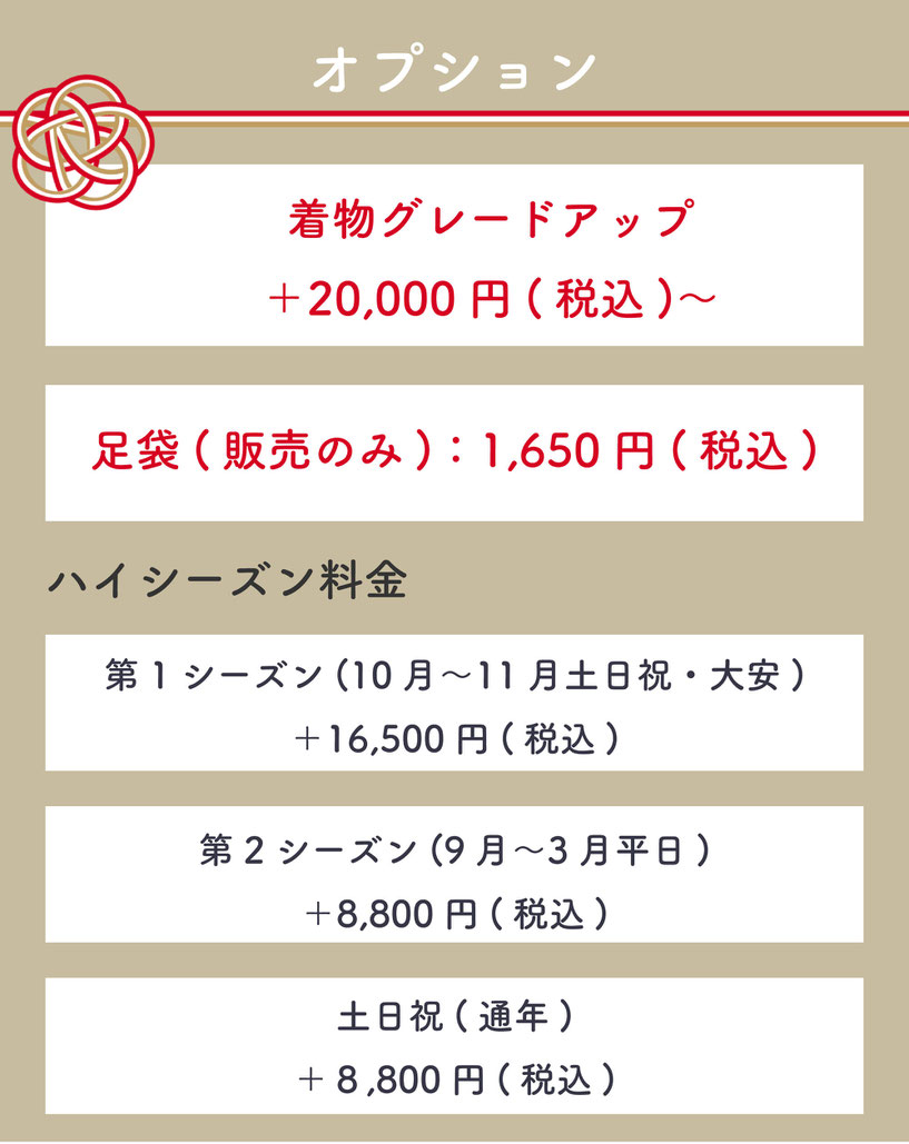 【オプション】・着物グレードアップ：今なら66,000円→33,000円(プラン)・足袋(販売のみ)：1,650円(税込)【ハイシーズン料金】第一シーズン(10月〜11月土日祝・大安)＋16,500円(税込)・第二シーズン(9月〜3月平日)＋8,800円(税込)・土日祝(通年)＋8,800円(税込)今なら、振袖ランクのグレードUP料金が半額！さらに！配送料も無料！