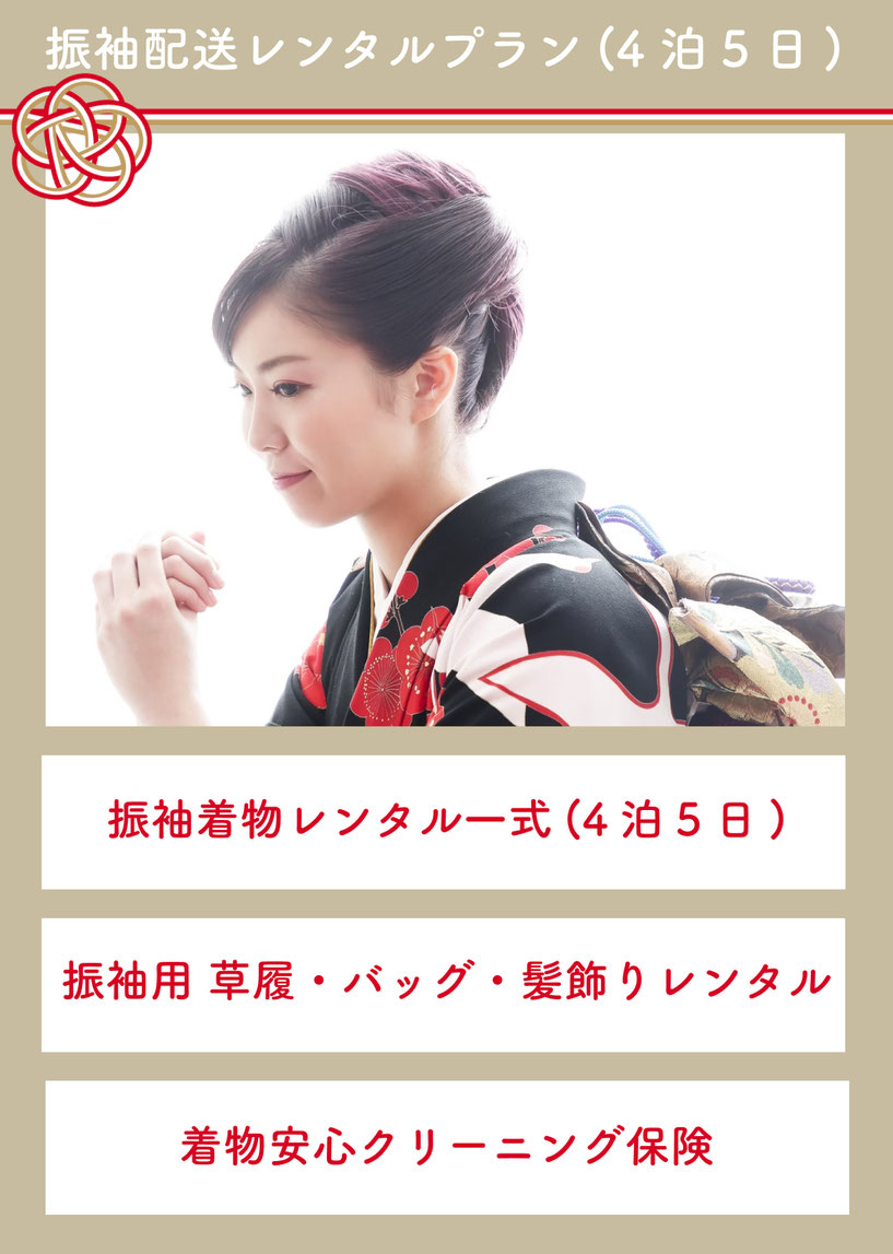 【結納・振袖配送レンタルプラン】プラン内容・振袖着物レンタル一式(4泊5日)・振袖用 草履、バッグ、髪飾りレンタル・着物安心クリーニング保険