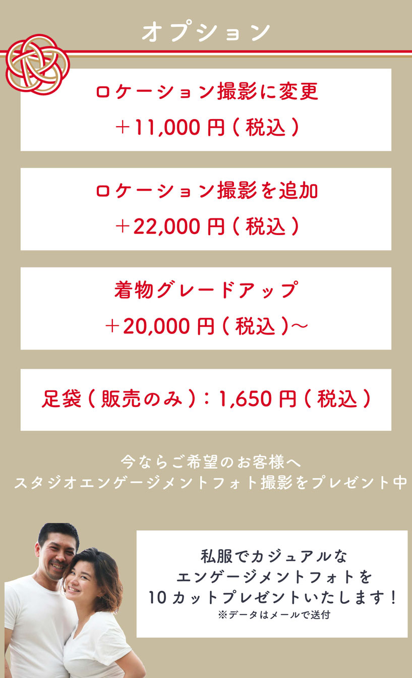 【オプション】・ロケーション撮影に変更：＋11,000円(税込)・ロケーション撮影を追加：22,000円(税込)・着物グレードアップ今なら66,000円→33,000円(税込)・足袋(販売のみ)：1,650円(税込)