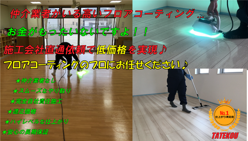 低価格フロアコーティング沖縄