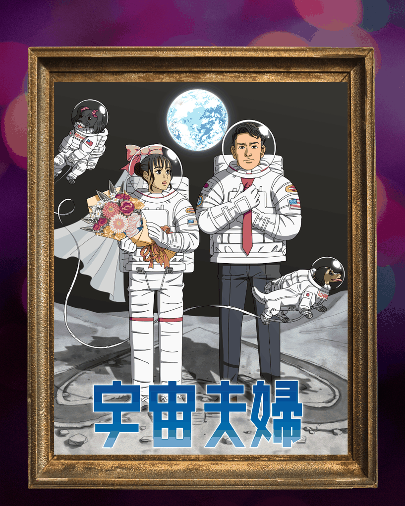 宇宙兄弟風似顔絵　結婚式ウェルカムボード
