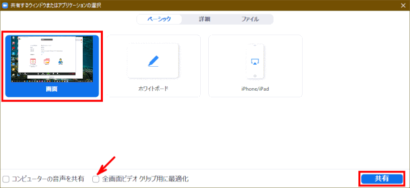 zm04_02:共有する「画面」を選択し、「共有」ボタンをクリックする