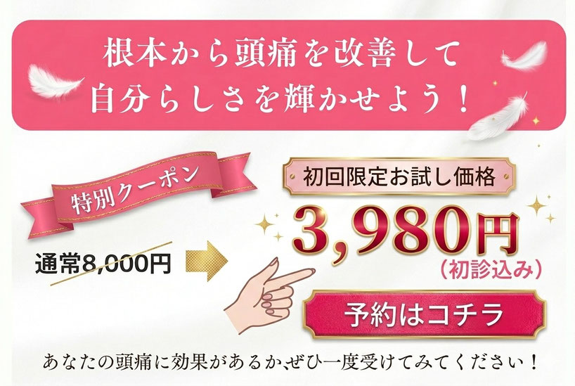 高崎市の頭痛専門整体　初回限定3980円キャンペーン