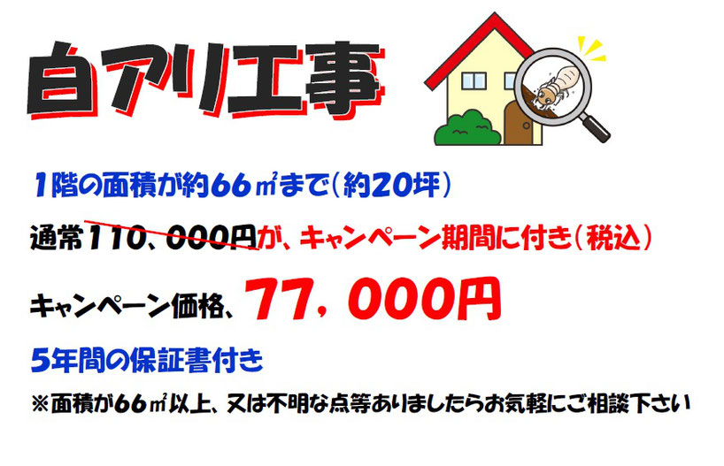 １階の面積が約６６㎡まで（約２０坪）通常１１０,０００円がキャンペーン期間に付き、７７,０００円　５年間の保証書付き