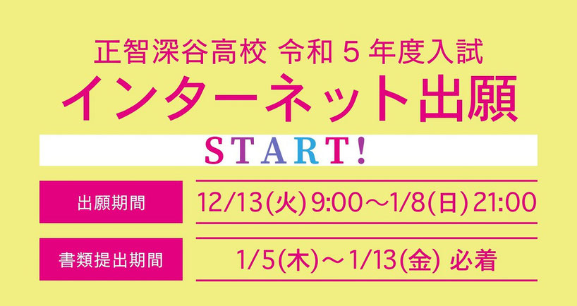 正智深谷高校,埼玉県深谷市,インターネット出願